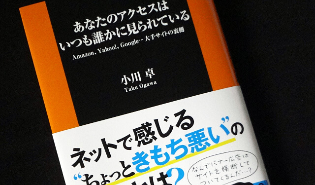 あなたのアクセスはいつも誰かに見られている Amazon Yahoo Google 大手サイトの裏側 読書メモ Resound Log